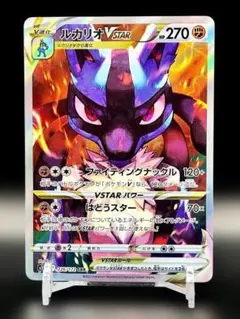 ルカリオ VSTAR　226/172　③