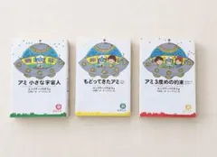 アミシリーズ 3冊セット エンリケ・バリオス 徳間文庫のサムネイル