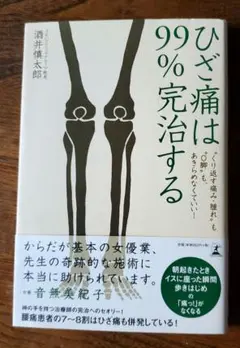 【美品】ひざ痛は99％完治する 澤井義太郎著