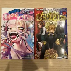 僕のヒーローアカデミア Vol.38 & 39 セット