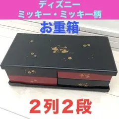 【ディズニーミッキーデザイン】お重箱　２列２段　お花見、お節など様々な用途に☆のサムネイル