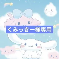 くみっきー様専用