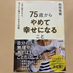 75歳からやめて幸せになること