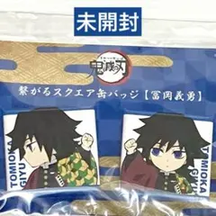 【未開封】 冨岡義勇 繋がるスクエア缶バッジ 鬼滅の刃 ufotable