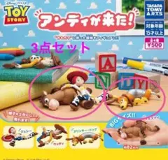 トイ・ストーリー　アンディーが来た！　3点セット