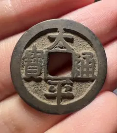 2025年最新】中国古銭の人気アイテム - メルカリ