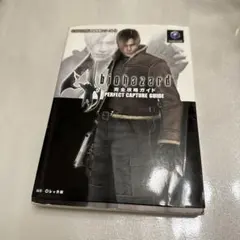 biohazard 完全攻略ガイド