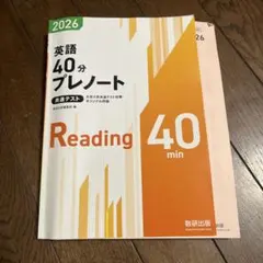 2026 英語40分プレノート 共通テスト Reading 40min - メルカリ