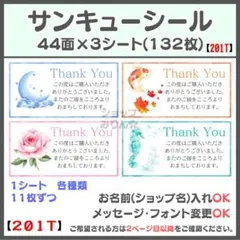 【201T】サンキューシール　ケアシール　宛名シール　差出人シール