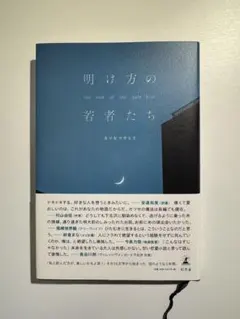 明け方の若者たち the end of the pale hour