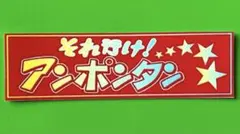 アンポンタン パロディ ステッカー デコトラ レトロ トラック野郎