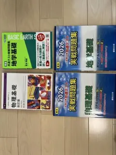 共通テスト対策地理・物理基礎セット
