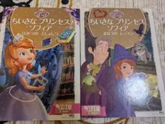 ちいさなプリンセスソフィア 2冊セット