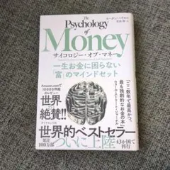 サイコロジー・オブ・マネー : 一生お金に困らない「富」のマインドセット