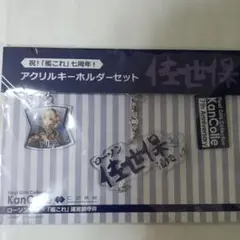 【未使用】艦隊これくしょん 由良 ローソン泊地 アクリルキーホルダーセット