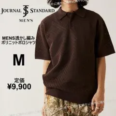 24SS　メンズM★ジャーナルスタンダード 透かし編み ポリニットポロシャツ　茶