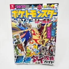 ポケットモンスター ソード・シールド 最速ダイ攻略ガイド - メルカリ