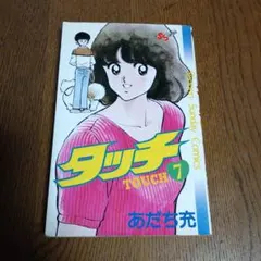 レア【初版】タッチ 1巻 あだち充 - メルカリ