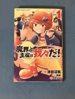 魔界の主役は我々だ！ 1~12巻セット まとめ売り