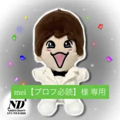 mei 【プロフ必読】様専用