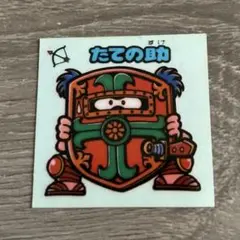 ビックリマン 5弾 お守り たての助
