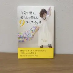自分を整え、暮らしを楽しむ 9つのスイッチ