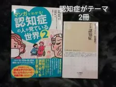 マンガでわかる！認知症の人が見ている世界　2、マンガ認知症　ニコ・ニコルソン