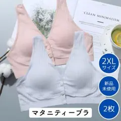 C。。様　授乳ブラ 2枚セット 2XL マタニティ 産後 ピンク グレー