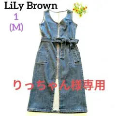 【美品】Lily Brown デニムワンピース フロントファスナーM