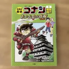 日本史探偵コナン　①②③④⑤⑦ まとめ売り 日本史探偵コナン まとめ売り 小学館 名探偵コナン歴史まんが