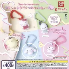 カラフルカラビナマスコットチャーム ポムポムプリン マイメロディ シナモロール