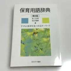 保育用語辞典 子どもと保育を見つめるキーワード