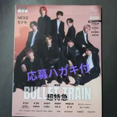 S Cawaii!ME　超特急　雑誌のみ　応募ハガキ付き