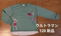 ウルトラマン トレーナー 120 新品