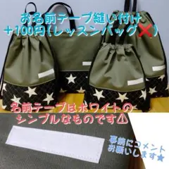 mlks様 お名前テープ付き 2点