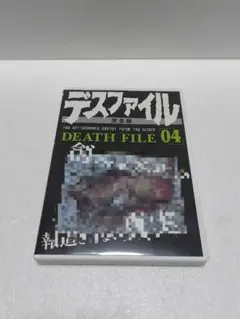 デスファイル DEATH FILE 04 完全版