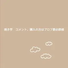 焼き芋　コメント、購入の方はプロフ要必読様