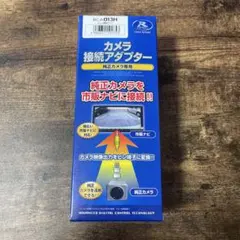 データシステム RCA013H カメラ接続アダプター 純正カメラ RCA接続のサムネイル