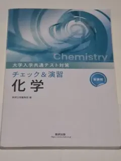 大学入学共通テスト対策 チェック＆演習 化学のサムネイル