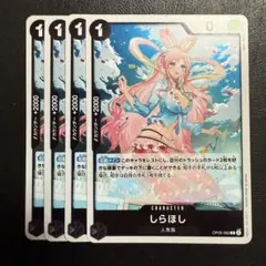 しらほし R 黒 4枚 ワンピースカードE1457