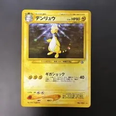 ポケモンカード旧裏　デンリュウ ★ 拡張パック第1弾 金、銀、新世界へ… 5a1