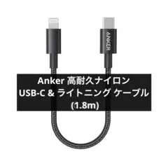 Anker 高耐久ナイロン USB-C & ライトニング ケーブル (1.8m)
