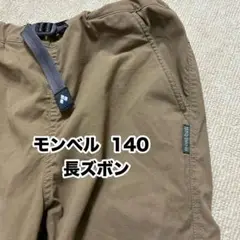 モンベル 140 長ズボン