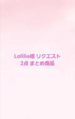Lolilia様 リクエスト 2点 まとめ商品