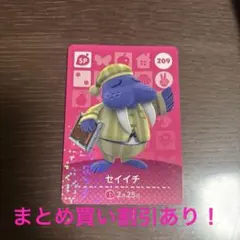 あつ森　amiiboカード　セイイチ　209