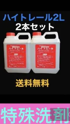 特殊洗剤 ハイトレール2L お買い得2本セット - メルカリ