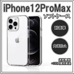 ▽iPhone12ProMax ソフトケース クリアケース レンズ保護