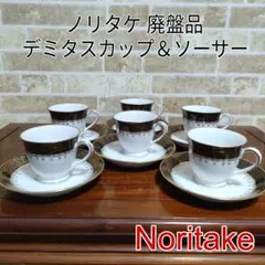 【廃盤品】Noritakeノリタケ デミタスカップ＆ソーサー6客オールドノリタケ