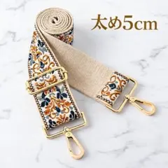 バッグストラップ 太め5cm 刺繍 ショルダーベルト 付け替え 幅広 ベージュ