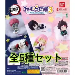 鬼滅の刃 ねむらせ隊 第3弾 全5種類